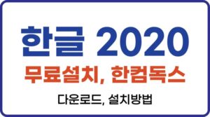 한글2020