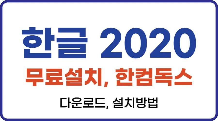 한글2020