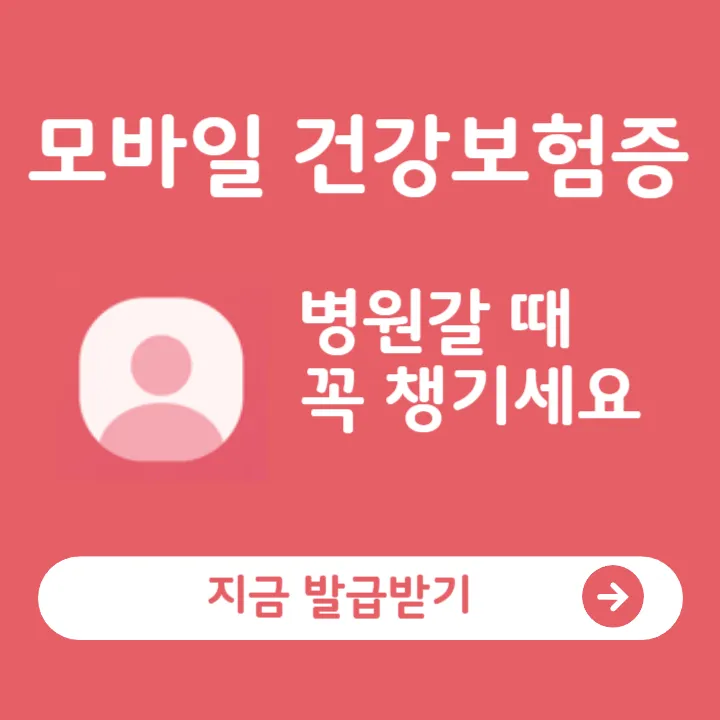 모바일건강보험증