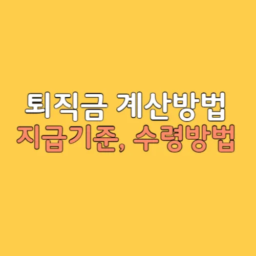 퇴직금 계산방법