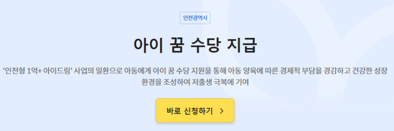 인천 아이꿈수당 신청하기