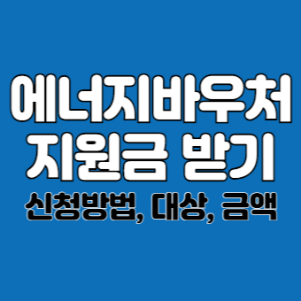 에너지바우처 신청하기