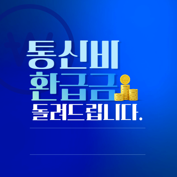 통신비환급금신청